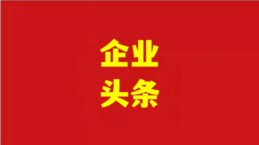 安徽優(yōu)化營商環(huán)境，助力企業(yè)騰飛